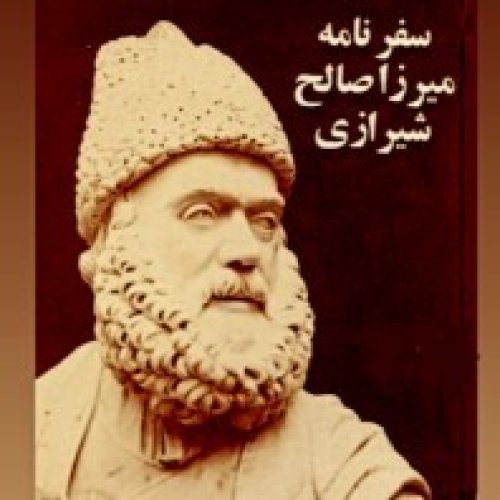  پادکستسیاحان_سفرنامه میرزا صالح شیرازی به لندن