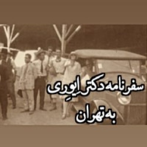  پادکستسیاحان_سفرنامه دکتر اِیوِری به تهران