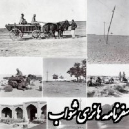  پادکستسیاحان_سفرنامه هانری شواب به ایران