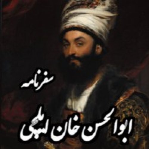  پادکستسیاحان_سفرنامه ابوالحسن خان ایلچی به لندن