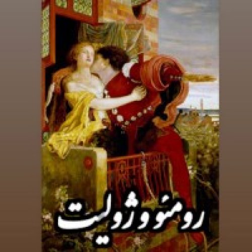  پادکستدلدادگان_رومئو و ژولیت