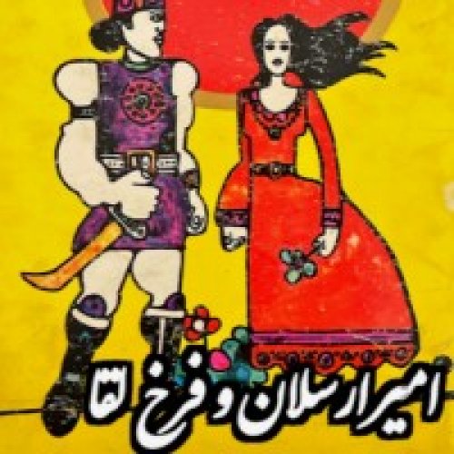  پادکستدلدادگان_امیرارسلان و فرخ لقا_قسمت اول