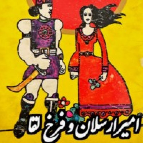  پادکستدلدادگان_امیرارسلان و فرخ لقا_قسمت آخر