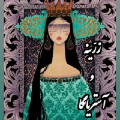  پادکستدلدادگان_زرّینه و آستریانگا