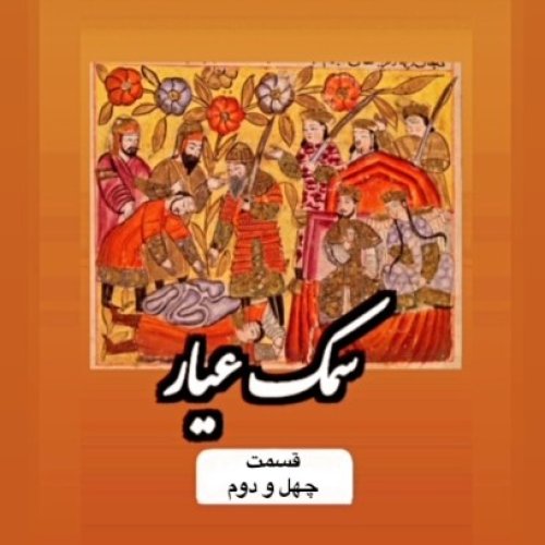  پادکستسمک عیار_قسمت چهل و دوم