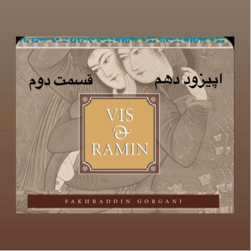  پادکستداستان ویس و رامین_قسمت دوم