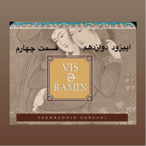  پادکستداستان ویس و رامین_قسمت چهارم