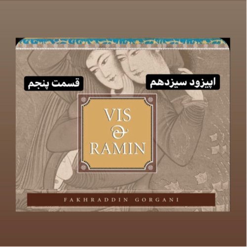  پادکستداستان ویس و رامین_قسمت پنجم