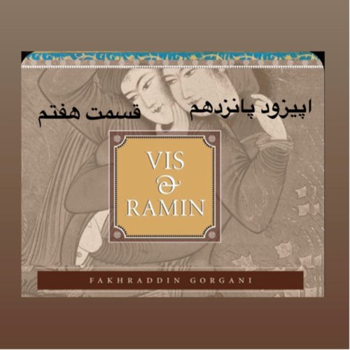  پادکستداستان ویس و رامین_قسمت هفتم