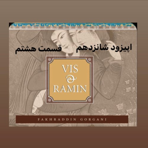  پادکستداستان ویس و رامین_قسمت هشتم