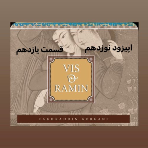  پادکستداستان ويس و رامين_قسمت يازدهم