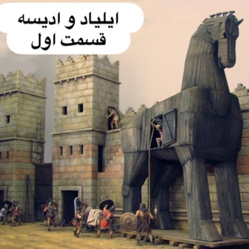  پادکستایلیاد و‌ جنگ تروآ_قسمت اول