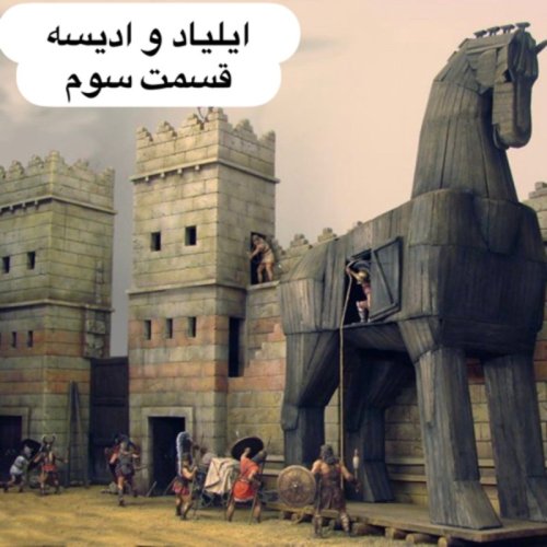  پادکستایلیاد و جنگ تروآ_قسمت سوم
