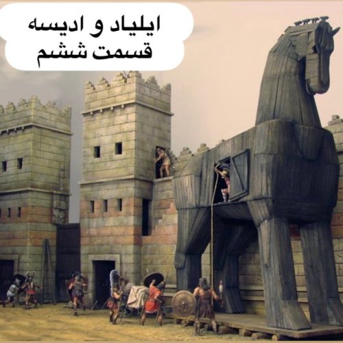  پادکستايلياد و جنگ تروآ_قسمت ششم