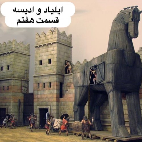  پادکستایلیاد و جنگ تروآ _ قسمت هفتم