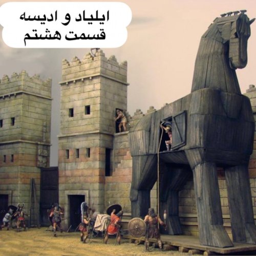  پادکستايلياد و جنگ تروآ _ قسمت هشتم