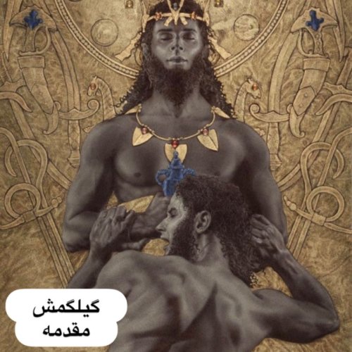  پادکستگیلگمش _ مقدمه