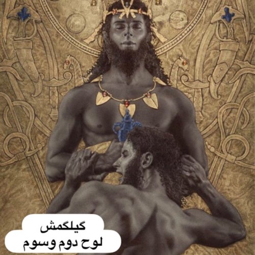  پادکستگیلگمش _ لوح دوم و‌ سوم