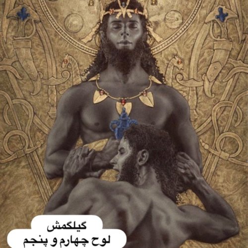  پادکستگیلگمش _ لوح چهارم و پنجم