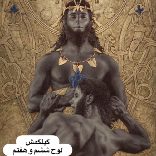  پادکستگیلگمش _ لوح ششم و هفتم