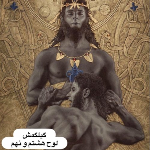  پادکستگیلگمش _ لوح هشتم و نهم