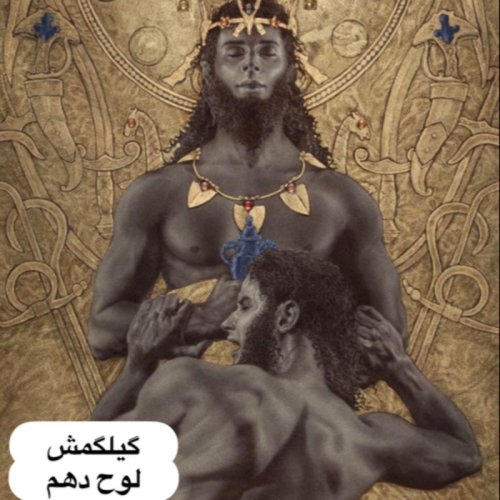  پادکستگیلگمش _ لوح دهم