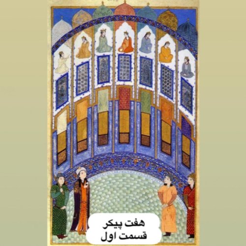  پادکستهفت پیکر نظامی_قسمت اول