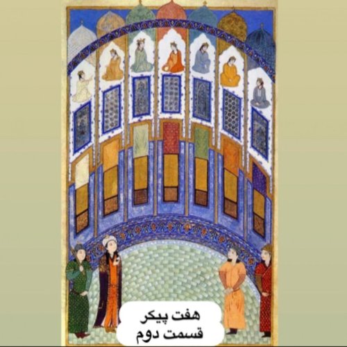  پادکستهفت پیکر نظامی_قسمت دوم