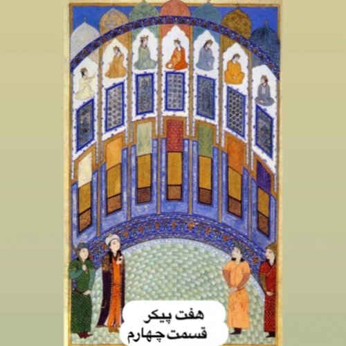  پادکستهفت پیکر نظامی_قسمت چهارم