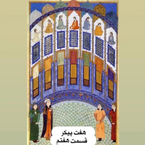  پادکستهفت پیکر نظامی_قسمت هفتم