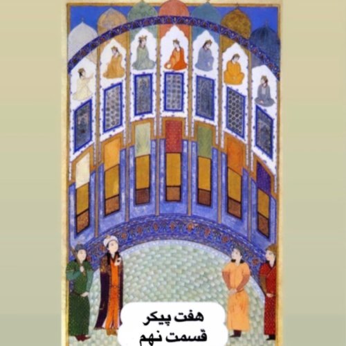  پادکستهفت پیکر_قسمت نهم