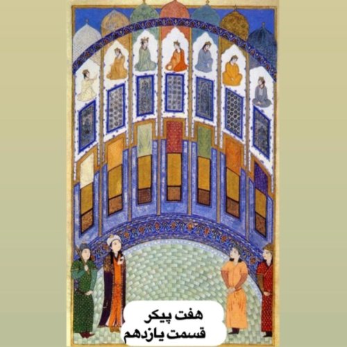  پادکستهفت پیکر_قسمت یازدهم