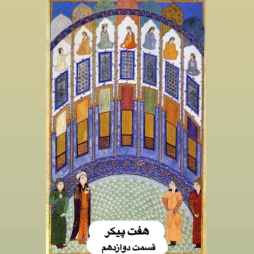  پادکستهفت پیکر_قسمت دوازدهم