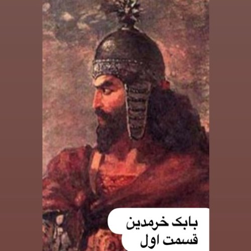  پادکستبابک خرمدین_قسمت اول