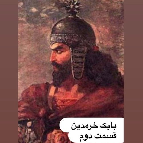  پادکستبابك خرمدين_قسمت دوم