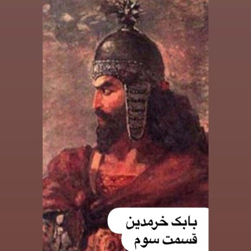  پادکستبابک خرمدین_قسمت سوم