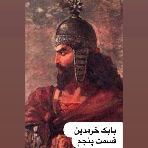  پادکستبابک خرمدین_قسمت پنجم