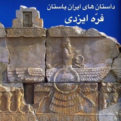  پادکستداستان های ایران باستان_فرّه ايزدی