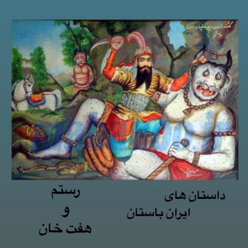  پادکستداستان های ایران باستان _ رستم و هفت خان