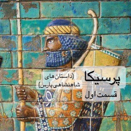  پادکستپرسیکا(شاهنشاهی پارس)_قسمت اول