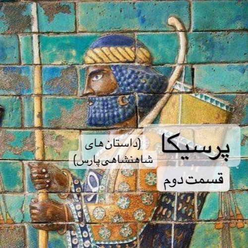  پادکستپرسیکا(شاهنشاهی پارس)_قسمت دوم