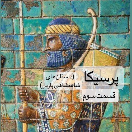  پادکستپرسیکا(شاهنشاهی پارس)_قسمت سوم