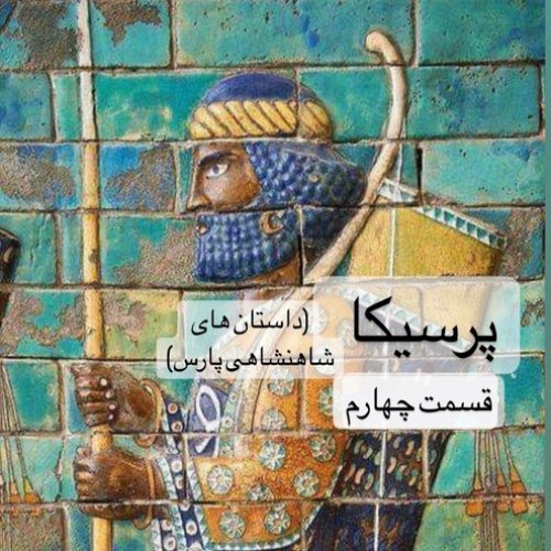  پادکستپرسیکا(شاهنشاهی پارس)_قسمت چهارم