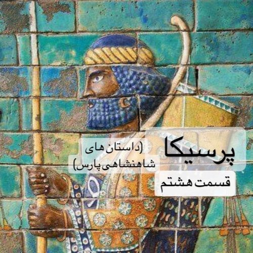  پادکستپرسیکا(شاهنشاهی پارس)_قسمت هشتم