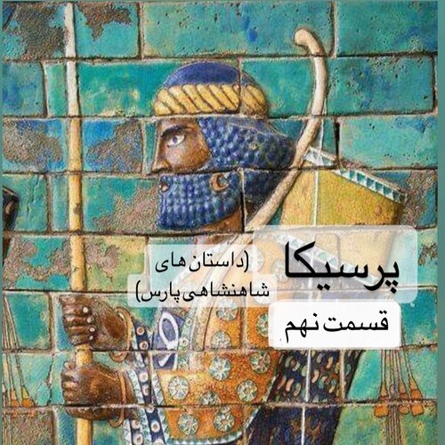  پادکستپرسیکا(شاهنشاهی پارس)_قسمت نهم