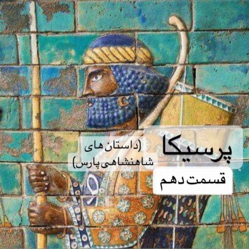  پادکستپرسیکا(شاهنشاهی پارس)_قسمت دهم