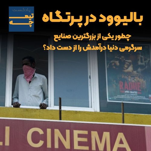  پادکستتیمچه پلاس: بالیوود در پرتگاه