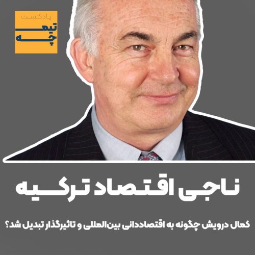  پادکستتیمچه پلاس:کمال درویش ناجی اقـتصاد تـرکیـه