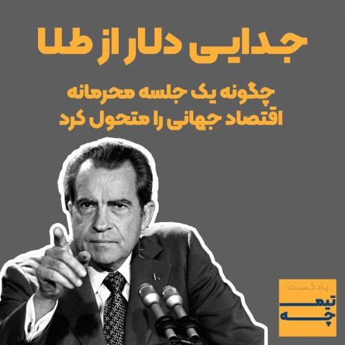  پادکستتیمچه پلاس: جدایی دلار از طلا