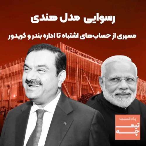  پادکسترسوایی مدل هندی